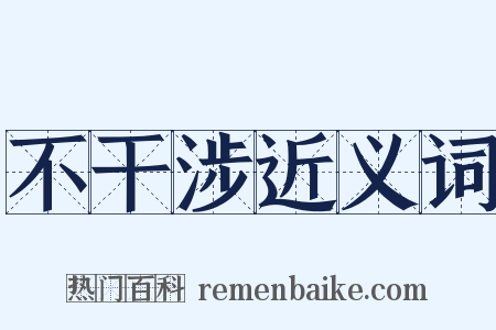 不干涉近义词是什么意思的图片